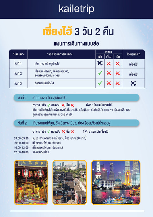 เซี่ยงไฮ้ 3 วัน 2 คืน