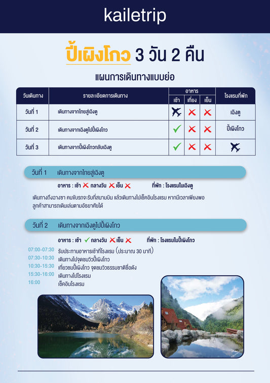 ปี้เผิงโกว 3 วัน 2 คืน