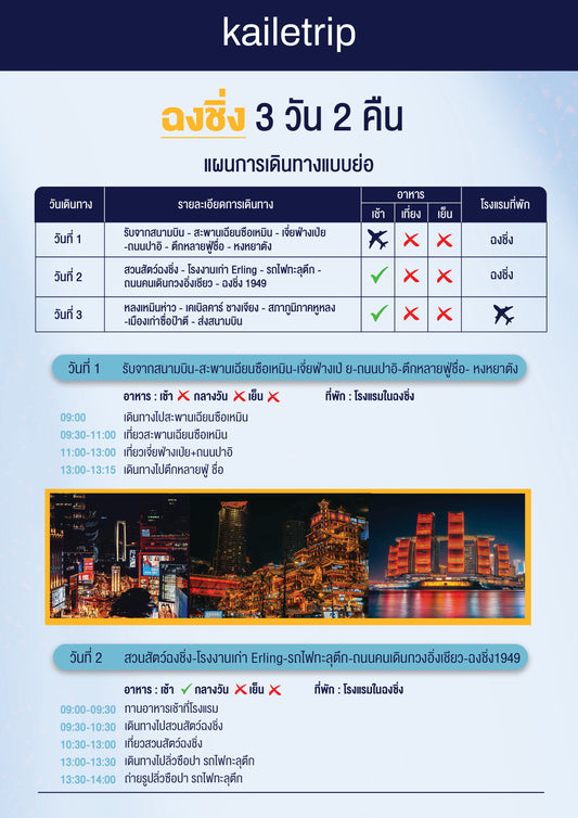 ฉงชิ่ง 3 วัน 2 คืน