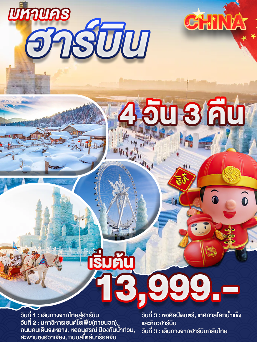 ฮาร์บิน 4 วัน 3 คืน