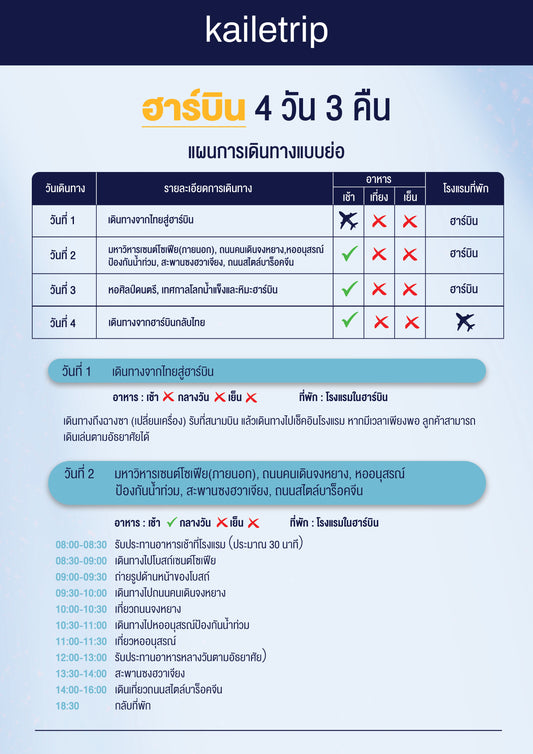 ฮาร์บิน 4 วัน 3 คืน