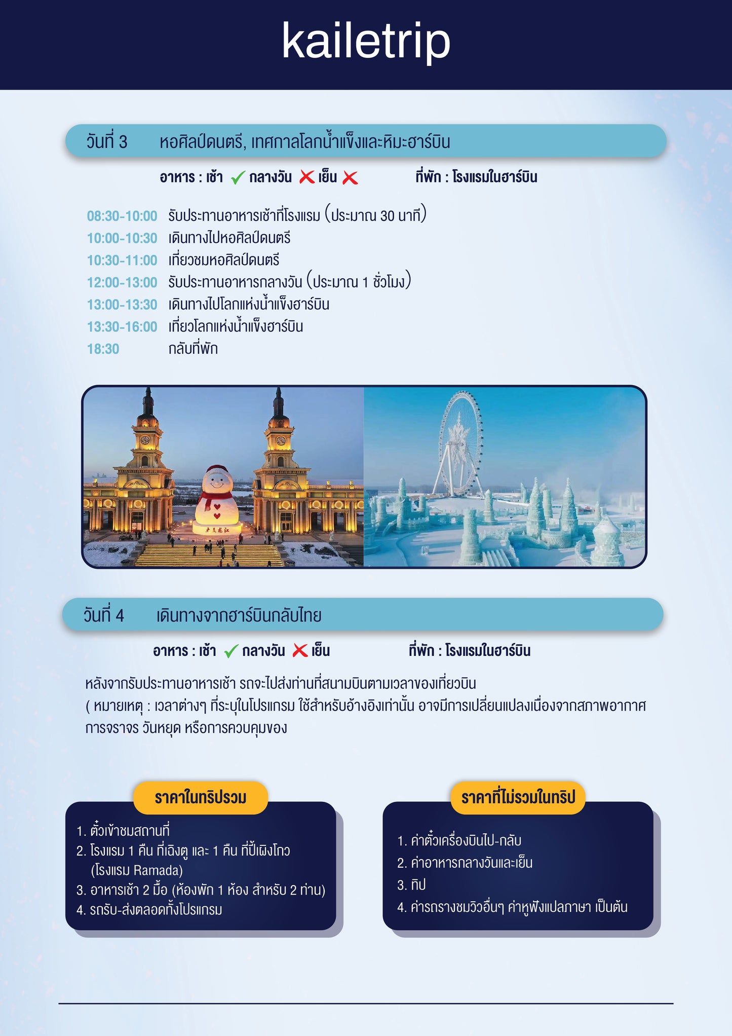 ฮาร์บิน 4 วัน 3 คืน