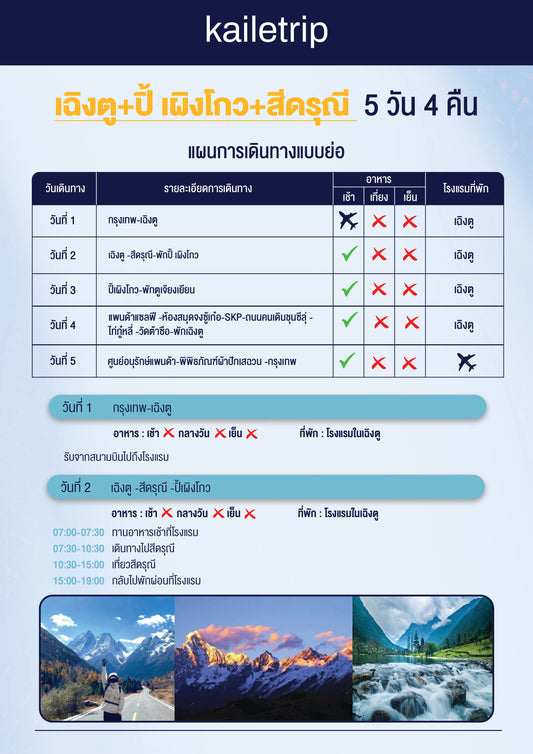 เฉิงตู+ปิ้ เผิงโกว+สีดรุณี 5 วัน 4 คืน