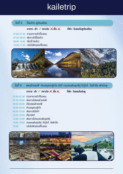 เฉิงตู+ปิ้ เผิงโกว+สีดรุณี 5 วัน 4 คืน