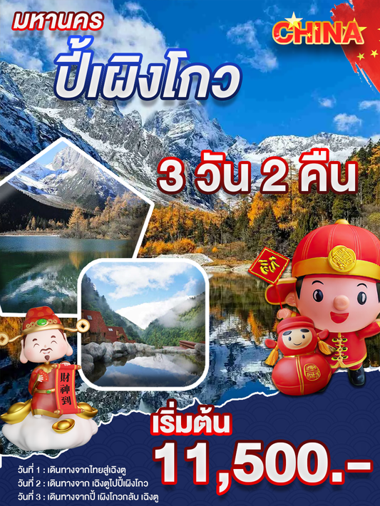 ปี้เผิงโกว 3 วัน 2 คืน