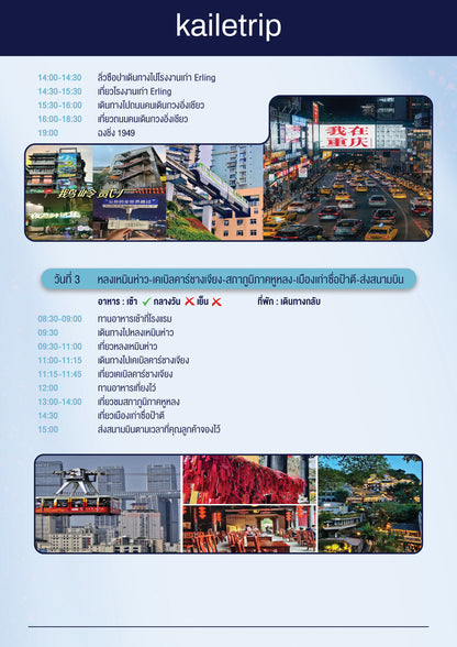 ฉงชิ่ง 3 วัน 2 คืน