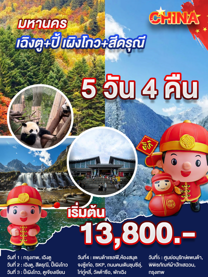 เฉิงตู+ปิ้ เผิงโกว+สีดรุณี 5 วัน 4 คืน