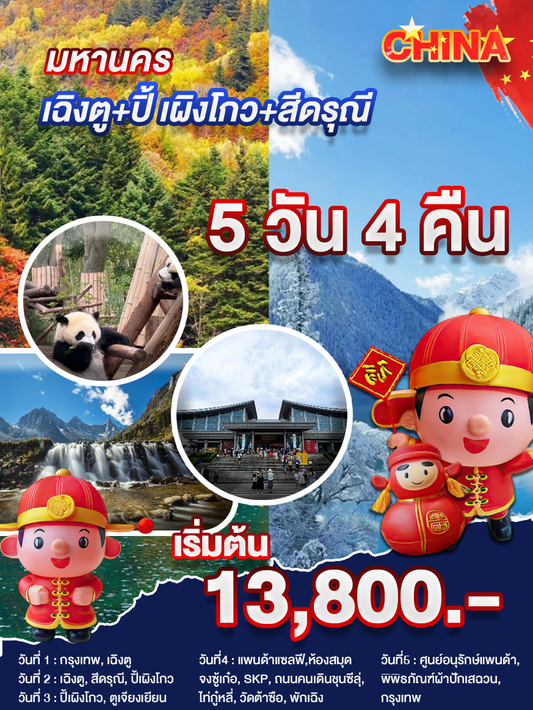 เฉิงตู+ปิ้ เผิงโกว+สีดรุณี 5 วัน 4 คืน