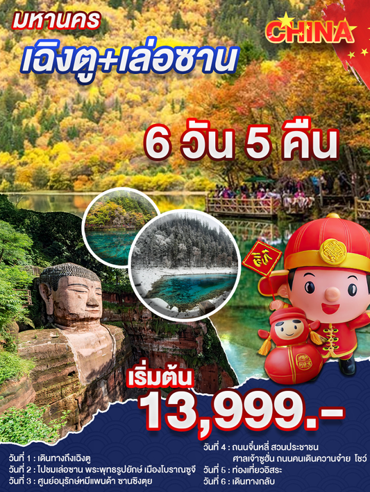 เฉิงตู+เล่อซาน 6 วัน 5 คืน