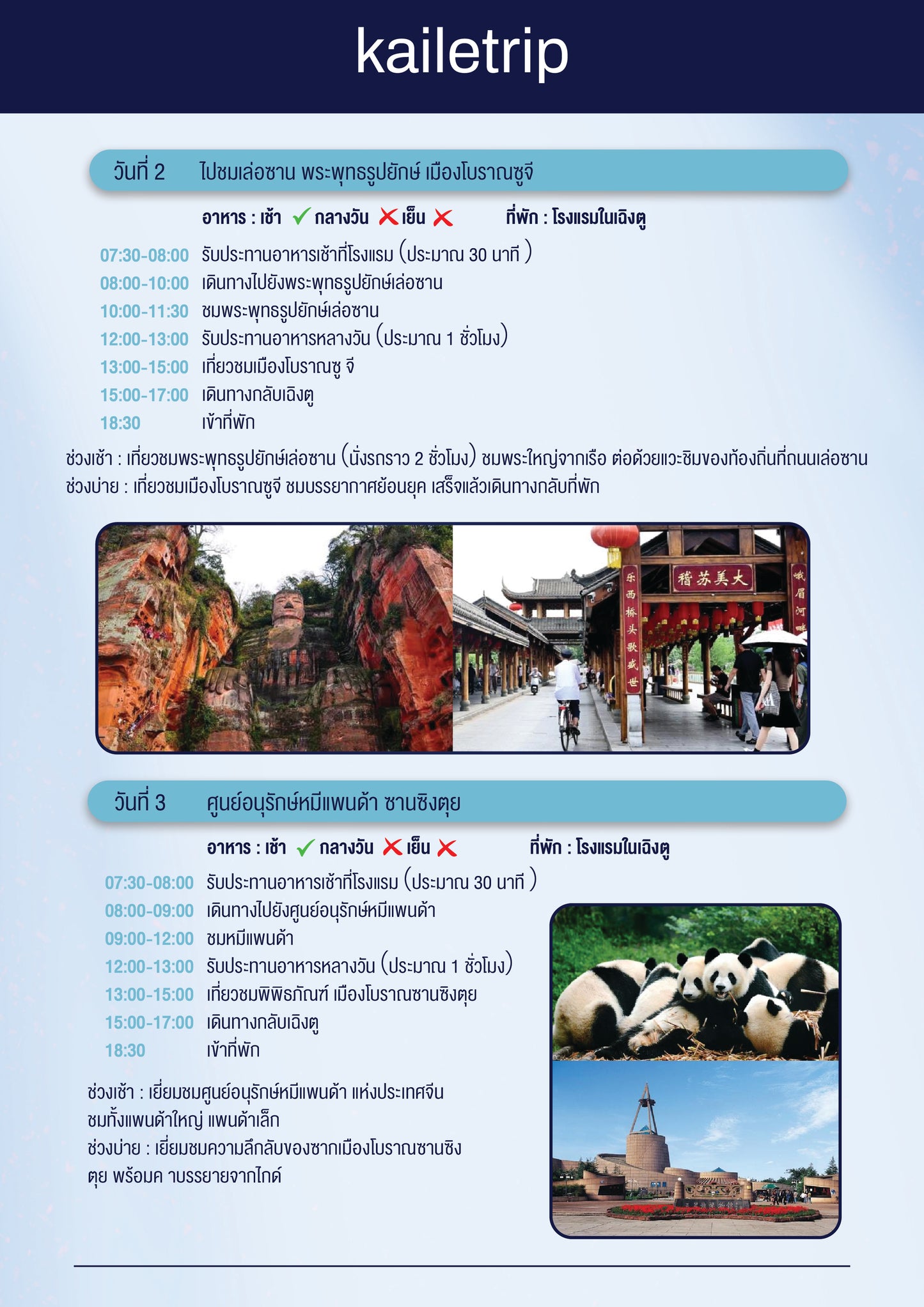 เฉิงตู+เล่อซาน 6 วัน 5 คืน