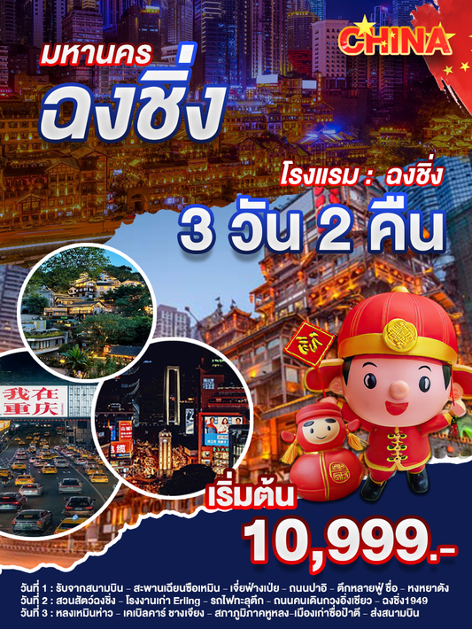 ฉงชิ่ง 3 วัน 2 คืน